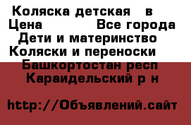 Коляска детская 2 в 1 › Цена ­ 4 000 - Все города Дети и материнство » Коляски и переноски   . Башкортостан респ.,Караидельский р-н